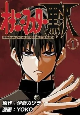 Cover of Onani Master Kurosawa