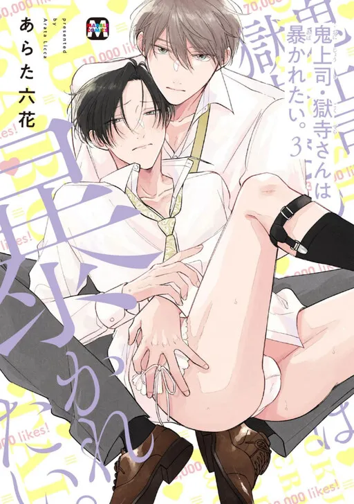 Cover of Oni Joushi Gokudera-san wa Abakaretai.