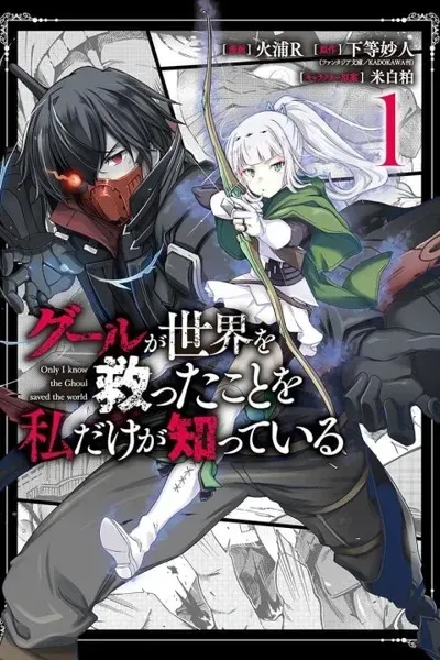 Cover of Only I Know the Ghoul Saved the World