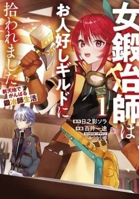 Cover of Onna Kajishi wa Ohitoyoshi Guild ni Hirowaremashita: Shintenchi de Ganbaru Kajishi Seikatsu