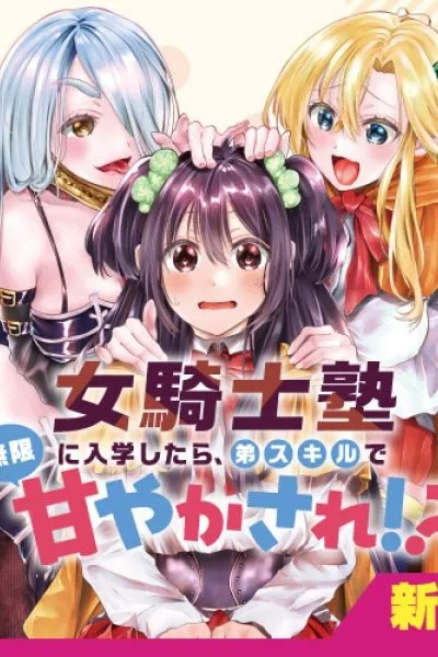 Cover of Onna Kishi Juku ni Nyuugaku Shitara, Otouto Skill de Mugen Amayakasare!?