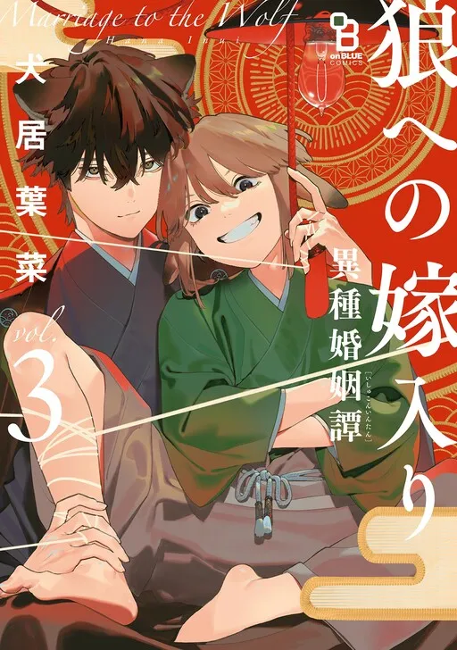 Cover of Ookami e no Yomeiri ～Ishu Kon'intan～