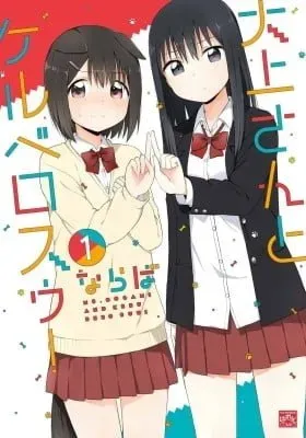 Cover of Ookami-san to Cerberus!