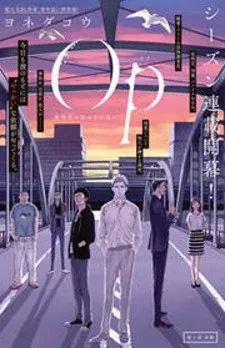 Cover of Op: Yoake Itaru no Iro no Nai Hibi
