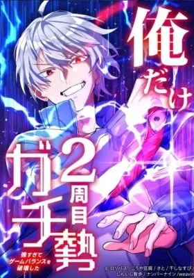 Cover of Ore Dake 2-Shuume Gachizei - Tsuyo Sugite Game Balance wo Hakai Shita