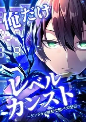 Cover of Ore dake Level Kansuto ~Dungeon Musou de Oku Buzz Haishin~