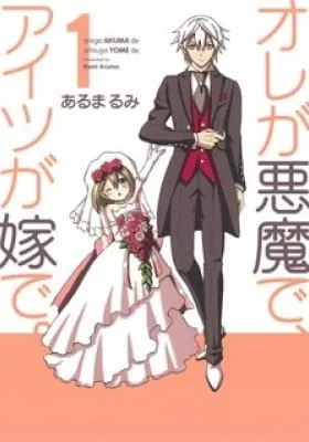 Cover of Ore ga Akuma de, Aitsu ga Yome de