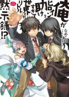 Cover of Ore ga Heroine o Tasukesugite Sekai ga Little Mokushiroku!?