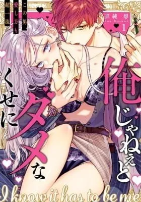 Cover of Ore Janee to Damena Kuse ni ~ Kono Otoko, Aishikata mo Chou Ichiryuu