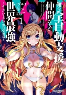 Cover of Ore no "Full Auto Buff" de Nakamatachi ga Sekai Saikyou ~Soko ni Iru Dake Mujikaku Musou~