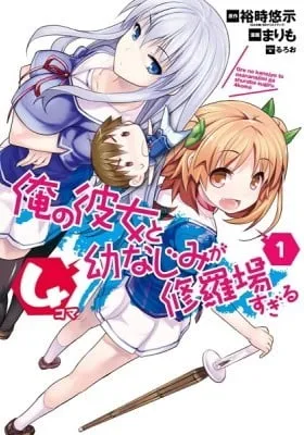 Cover of Ore no Kanojo to Osananajimi ga Shuraba Sugiru 4-koma