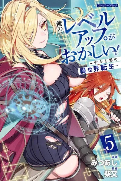 Cover of Ore no Level Up ga Okashi! ~ Dekiru Otoko no Isekai Tensei