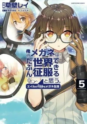 Cover of Ore no Megane wa Tabun Sekai Seifuku Dekiru to Omou.