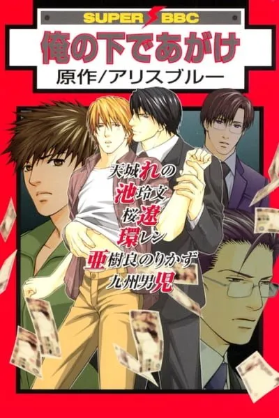 Cover of Ore no Shita de Agake