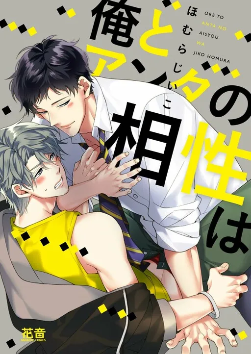 Cover of Ore to Anta no Aishou wa