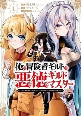 Cover of Ore wa Boukensha Guild no Akutoku Guild Master: Jinzai o Tekizaitekisho ni Tsuihou Shitara, Nazeka Mechakucha Kansha Saremashita