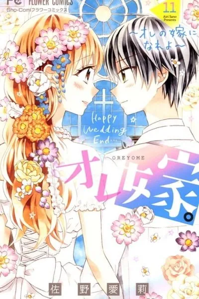 Cover of Ore Yome. â€“ Ore no Yome ni Nare yo