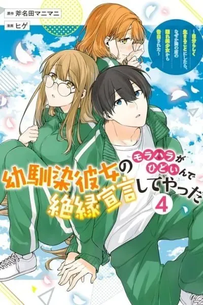 Cover of Osananajimi Kanojo no Morahara ga Hidoin de Zetsuen Sengen shite Yatta ~Jibun Rashiku Ikiru Koto ni Shitara, Naze ka Tonari no Seki no Kakure Bishoujo kara Kokuhaku Sareta~