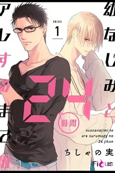 Cover of Osananajimi to are Suru Made no 24 Jikan