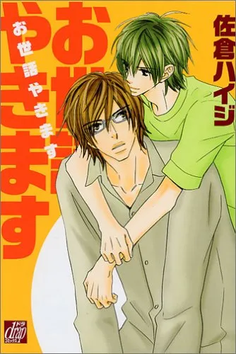 Cover of Osewa Yakimasu