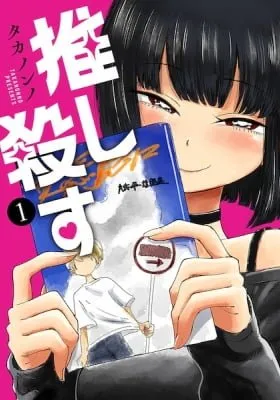 Cover of Oshi Korosu