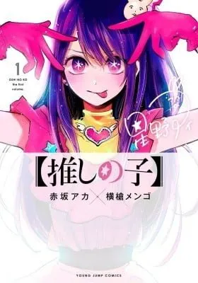 Cover of [Oshi no Ko] (Fan Colored) (Colored)