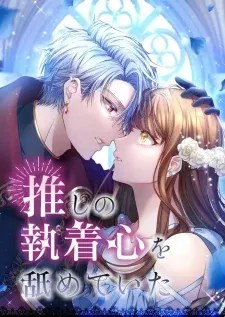 Cover of Oshi no Shuuchakushin wo Namete Ita
