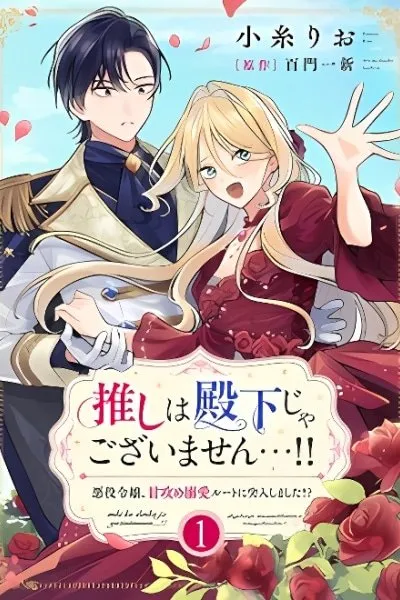 Oshi wa Denka ja Gozaimasen...!! ~Akuyaku Reijou, Ama Seme Dekiai Rūto ni Totsunyuu Shimashita!?