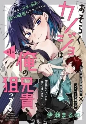 Cover of Osoraku Kanojo wa Ore no Aniki o Neratteru