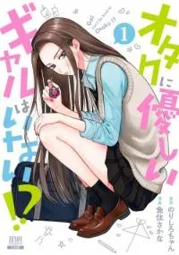 Cover of Otaku ni Yasashii Gal wa Inai!?