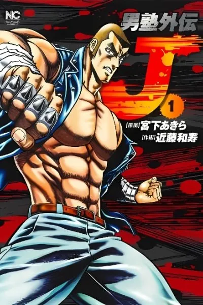 Cover of Otokojuku Gaiden J