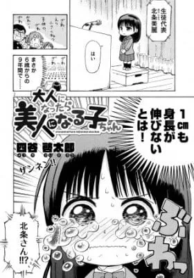 Cover of Otonaninattara Bijinninaruko-chan