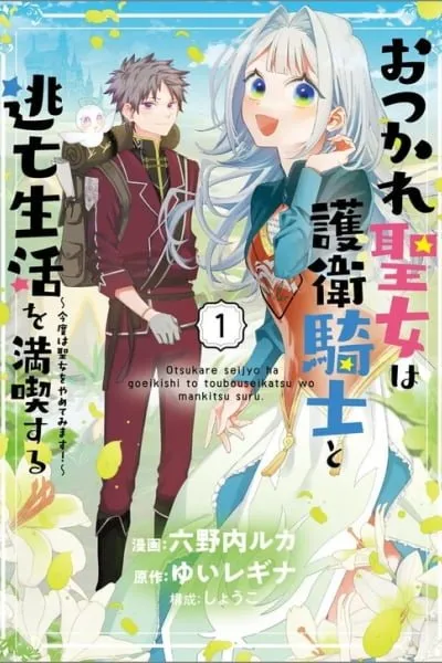 Cover of Otsukare Seijo wa Goei Kishi to Toubou Seikatsu wo Mankitsu suru ~Kondo wa Seijo wo Yamete Mimasu!~