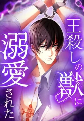 Cover of Ou Koroshi no Kemono ni Dekiai Sareta