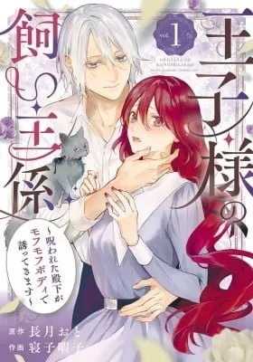 Cover of Ouji-sama no Kainushi-gakari - Norowareta Denka ga Mofumofu Body de Sasottekimasu