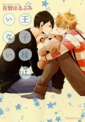 Cover of Oujisama wa Inai
