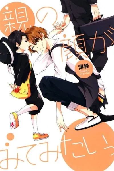 Cover of Oya no Kao ga Mite Mitai