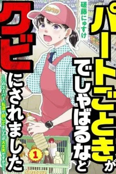 Cover of Part Gotoki ga Deshabaru na to Kubi ni Saremashita ~Kono Super, Watashi-tachi de Mawashite Mashita ga Daijoubu de Suka?~