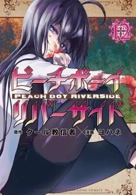 Cover of Peach Boy Riverside
