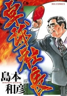 Cover of Ping Pong Boss