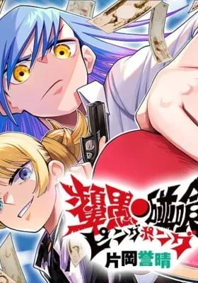 Cover of Ping-Pong Peril