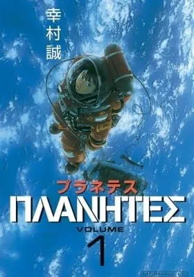 Cover of Planetes