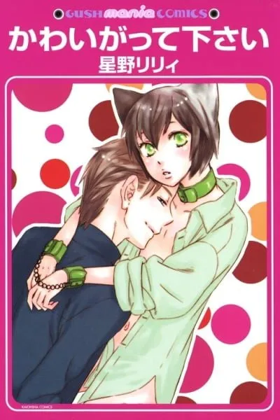 Cover of Please Love Me (HOSHINO Lily)