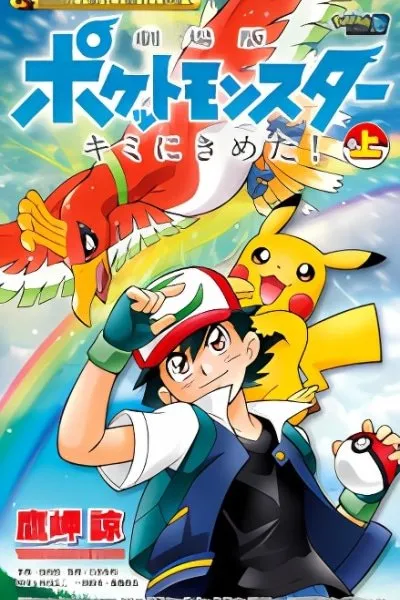 Cover of Pokémon The Movie: I Choose You! (TAKAMISAKI Ryo)