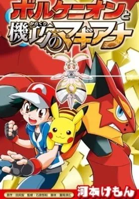 Cover of Pokémon the Movie: Volcanion and the Mechanical Marvel