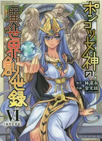 Cover of Ponkotsu Megami no Isekai Sousei-roku