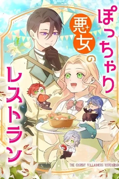 Cover of Potchari Akujo no Restaurant