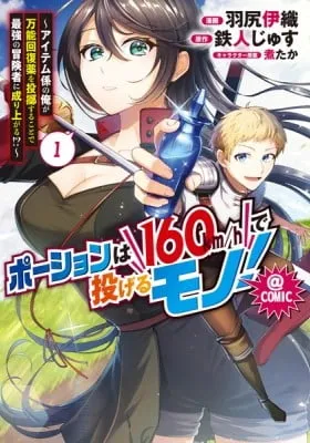 Cover of Potion wa 160 km/h de Nageru Mono!: Item-gakari no Ore ga Bannou Kaifukuyaku wo Touteki suru Koto de Saikyou no Boukensha ni Nariagaru!? @comic