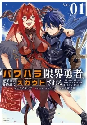 Cover of Power-hara Genkai Yuusha, Maou-gun Kara Koutaigu de Scout Sareru: Yuusha Ranking 1-i Nano ni Tedori ga Gomi Sugite Seikatsu Dekimasen ＠comic
