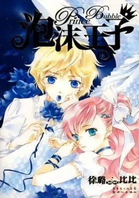 Cover of Prince Bubble (Colored)
